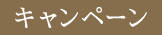 キャンペーン