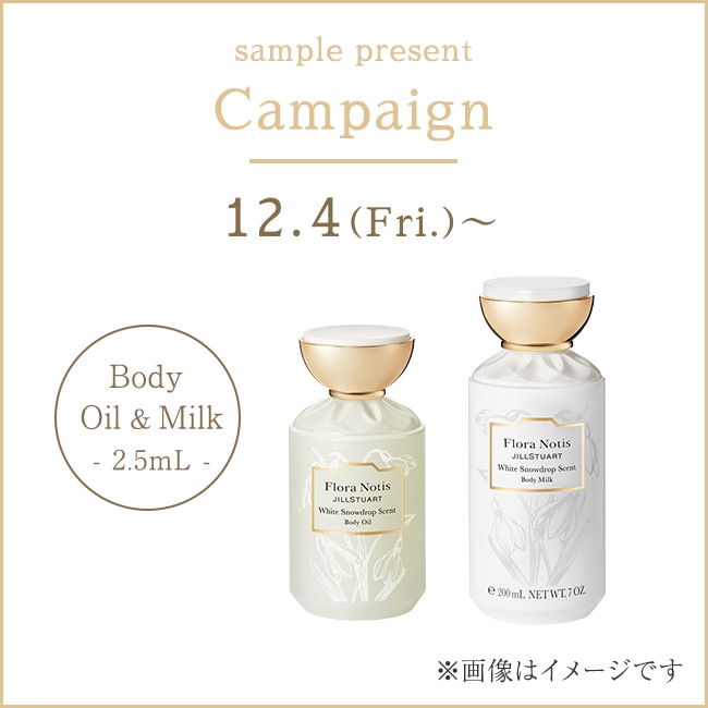 ホワイトスノードロップ ボディオイル＆ボディミルク ラミネートサンプルプレゼント